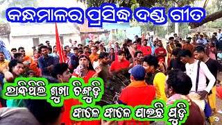 Kandhamal Danda Nacha 2023 || Kandhamal danda jatra