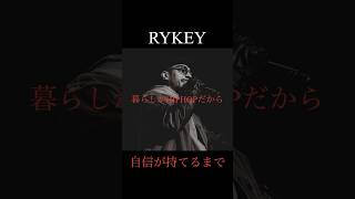 【自信が持てるまで】RYKEYの名言 #shorts【成功者への道/成功哲学/モチベーション/名言】