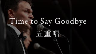 「Time to Say Goodbye」（2023年 世界メシア教 祖霊大祭）