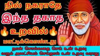 உறவு 👈🔥உன்னிடம் பேசாமல் இருப்பதற்கு🔥❌🔥இதுதான் காரணம் உடனே தெரிந்து கொள்/#saibabadailymessageintamil