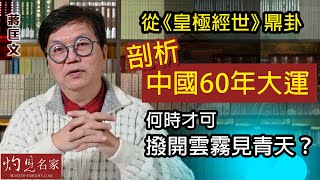 【字幕】蔣匡文博士：從《皇極經世》鼎卦剖析中國60年大運 何時才可撥開雲霧見青天？《灼見文化》（2022-01-13）