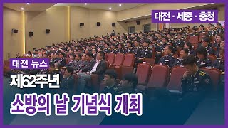 [대전] 제62주년 소방의 날 기념식 개최 '국민 안전 지키는 버팀목 다짐'