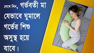 দেখে নিন, গর্ভবতী মা যেভাবে ঘুমালে গর্ভের শিশু অসুস্থ হয়ে যাবে। Sleeping Problem During Pregnancy.