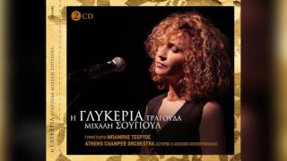 Γλυκερία - Ο κόσμος έγινε για μας | Glykeria - O kosmos egine gia mas - Official Audio Release