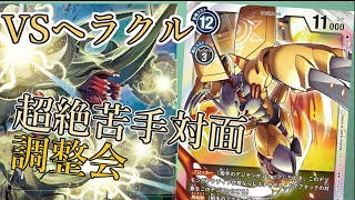 【デジカ調整会】黒軸究極体を超苦手対面の緑単ヘラクルにぶつけて勉強をしていく！【デジモンカードゲーム】