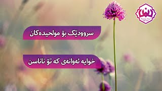 سروودێكی زۆر بەهێز🔥🔥 وبۆ مولحیدەکان💀 ئەوانەی کە خودا ناناسن سروودی خوايه‌ ئه‌وانه‌ى كه‌ تۆ ناناسن☝☝