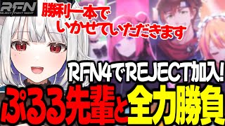 REJECT加入をサプライズ発表したRFN4でぷるる先輩に全力でぶつかるかずよ【スト6 #RFN4 昏昏アリア 巫神こん ふらんしすこ こく兄 ときど 三人称ドンピシャ 玉餅かずよ切り抜き】