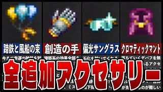 【テラリア】最新アプデで追加された全アクセサリー6選＋α