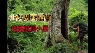 小伙周末来到荒野体验生活，用树洞做小屋#户外 #荒野求生 #纪录片 #野外生存