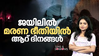 ശുചിമുറി നല്‍കാത്ത ജയിലില്‍; മരണത്തെ മുഖാമുഖം കണ്ട ആറു ദിനങ്ങള്‍ | Sins and Sorrows