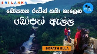 Bopath Ella | බෝපත් ඇල්ල | Travel Life