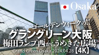 ゴールデンウィークの！グラングリーン大阪 梅田ランプ西からうめきた広場 【4K】 Grand Green Osaka 2024.04.28