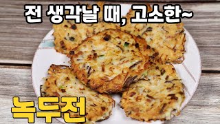 녹두전 맛있게 만드는법 비오는 날 모듬전