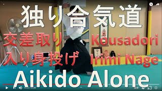 独り合気道|体術|交差取り|入り身投げ|Aikido Alone