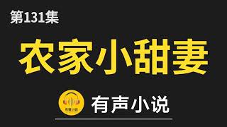 🔊 有聲小說：农家小甜妻：腹黑相公宠不停 第131集_农家小甜妻：腹黑相公宠不停