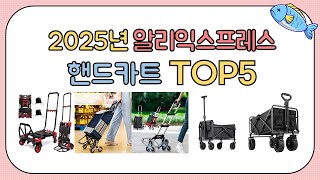 알리구매자가 직접 추천한 2025 핸드카트 TOP5