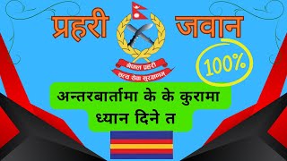 Nepal Police Jawan Interview| प्रहरी जवान अन्तरबार्तामा ध्यान दिनुपर्ने कुराहरु#jawaninterview