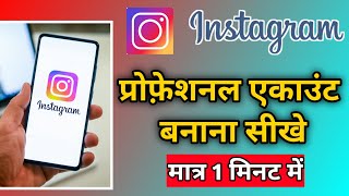 Instagram Professional Account Kaise bnate hain 2024 || instagram par professional account banaye |