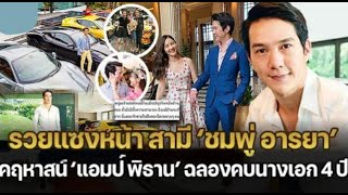 คฤหาสน์ 'แอมป์ พิธาน' อดีตหวานใจ 'อั้ม พัชราภา'