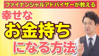 ファイナンシャルアドバイザーが教える！幸せなお金持ちになる方法【高橋幸志・魔法のお金教室】