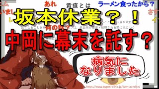 【幕末ラジオ】坂ちゃん◯◯症で幕末志士休止！？【幕末ラジオ切り抜き】