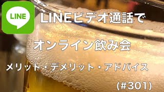 LINEビデオ通話でオンライン飲み会やってみた〜メリット・デメリット・改善点〜(#301)