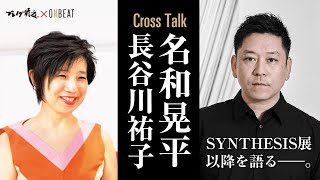 名和晃平×長谷川祐子対談 〜SYNTHESIS展以降を語る〜  ブレイク前夜&ONBEAT 共同企画　本郷美術骨董館