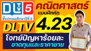 เฉลยใบงาน DLTV แบบฝึกหัดที่ 4.23 วิชาคณิตศาสตร์ ป.5 ออกอากาศวันที่ 13 ม.ค. 2564 | arram.official