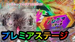 【シンフォギア2】プレミアステージ出現も⁉抜剣ブラック許すまじ‼【パチンコ】【ぬまぱちの1カ月シンフォギア2生活#29】