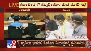 PM Modi Holds Virtual Meet With Karnataka DC's | Kalaburagi DC Prepares Over Covid Mgmt