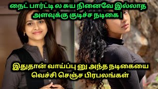 பார்ட்டி ல போதையில் இருந்த நடிகையை நல்லா செஞ்ச பிரபல நடிகர் | Actress Gossip | 70 MM