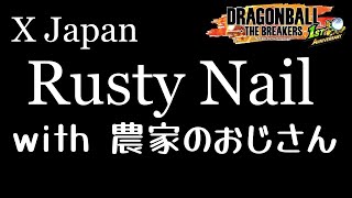 【MAD】Rusty nail ✖ 農家のおじさん【ドラゴンボールザブレイカーズ】