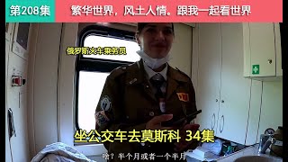 【坐公交车去莫斯科34集】中国小伙穷游俄罗斯，在俄罗斯火车上主动被乘务员搭讪，她说她很喜欢中国文化！Как китаец едет из владивостока в москву