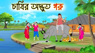 চাষির জাদুর গরু | Bengali Moral Stories Cartoon | bengali animated cartoon | Thakurmar Jhuli