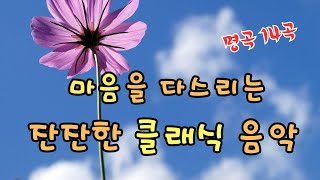 심신 안정에 도움이 되고 마음을 다스리는 잔잔한 클래식 명곡 14곡 선집