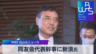 同友会代表幹事に新浪氏【WBS】（2022年12月12日）