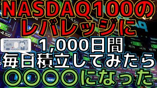 レバナスに毎日1,000日間毎日積立したら○○になった！爆益？損失？　収益公開　2年間9ヶ月毎日ツミレバしてみた