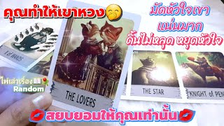 ไพ่เล่าเรื่อง🎀📖👫คุณทำให้เขาหวง มัดใจเขาแน่นมาก ดิ้นไม่หลุด หยุดหัวใจ สยบยอมให้คุณเท่านั้น💖💖