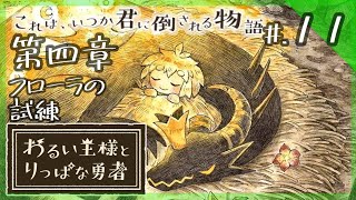 【第四章】これは、いつか君に倒される物語。 - 『わるい王様とりっぱな勇者』 実況プレイ part11 ▼