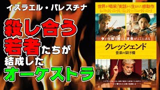 映画『クレッシェンド 音楽の架け橋』イスラエルとパレスチナの若者たちが結成した管弦楽団が引き起こした悲劇【映画レビュー】【ダニエル・バレンボイム】