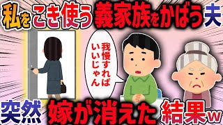 私に家事を押し付けたあげくケチをつけるウトメに我慢の限界 →全力で脱出してやった結果…【2chスカッと】【作業用・睡眠用】【2ch修羅場スレ】