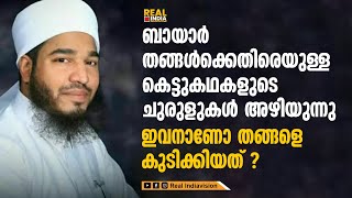 ബായാർ തങ്ങൾക്കെതിരെയുള്ള കെട്ടുകഥകളുടെ ചുരുളുകൾ അഴിയുന്നു; ഇവനാണോ തങ്ങളെ കുടിക്കിയത് ? Bayar Thangal