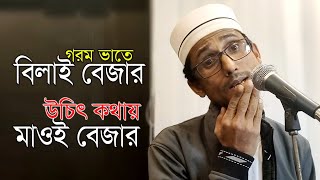 গরম ভাতে বিলাই বেজার, উচিৎ কথায় মাওই বেজার