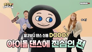 대신해 DREAM | 알고보니 댄스 신동 DODO? 아이돌 댄스에 진심인 편 | Reading Gate