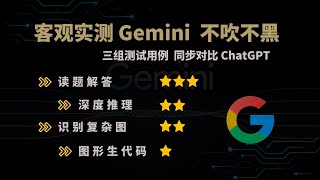 Google Gemini 实际用例测试  客观评价 不吹不黑 | 与 GPT4 伯仲之间 | 期待更多亮点