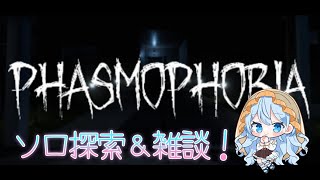 【Phasmophobia】ソロで幽霊探索！～雑談も添えて～