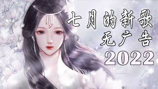 2022年七月新歌，连续两小时，无广告，动态歌词】持续更新——七月第2批新歌，越听越舒服越入耳。