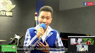 สุโขทัยระทม เพชร โพธาราม Cover by ชิว ภาณุวิชญ์ พริ้งเพราะ @S2S Studio Live EP67