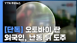 [단독] 오토바이 탄 외국인, 도로에서 난동 후 도주 / YTN