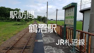 駅訪問　鶴沼駅　JR札沼線